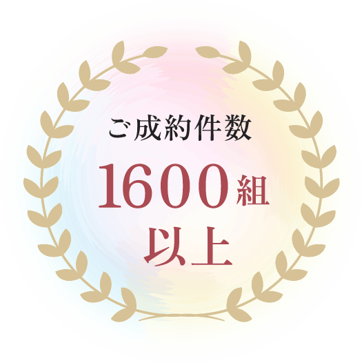 ご成約件数1600組以上