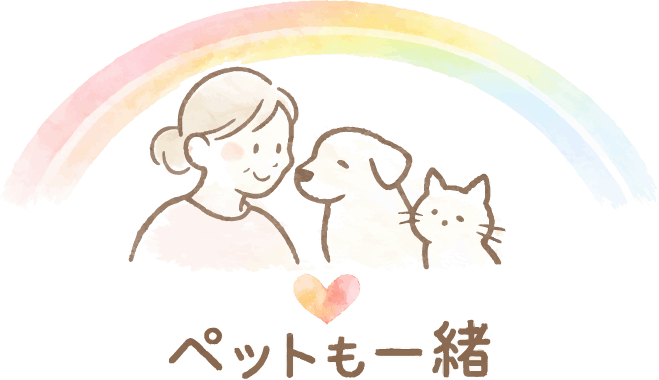 ペットも一緒